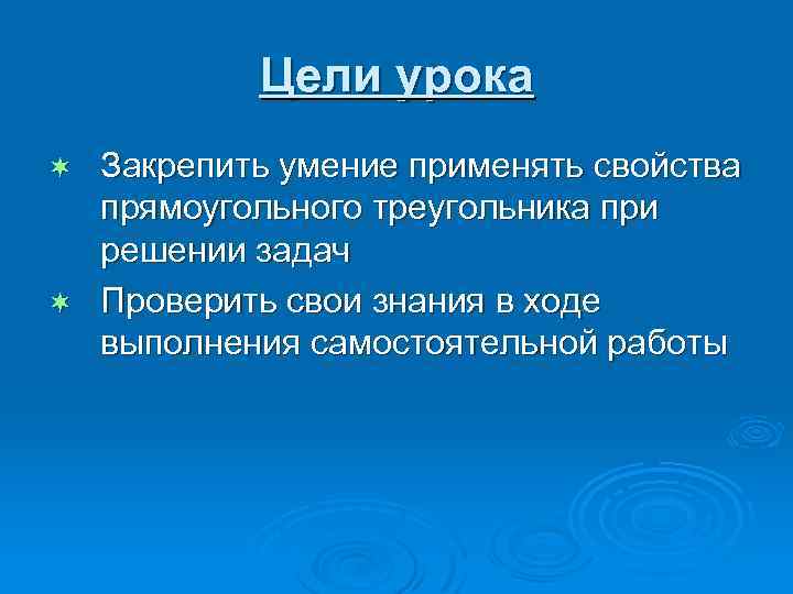 Цели урока Закрепить умение применять свойства прямоугольного треугольника при решении задач ¬ Проверить свои