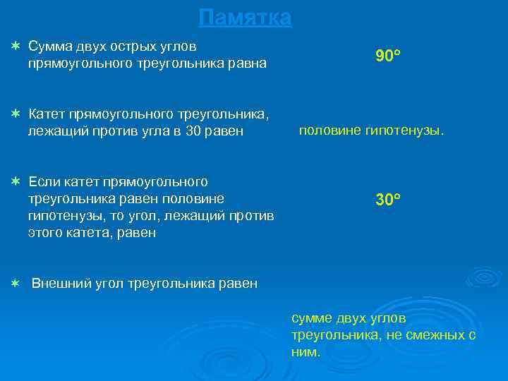 Памятка ¬ Сумма двух острых углов прямоугольного треугольника равна ¬ Катет прямоугольного треугольника, лежащий