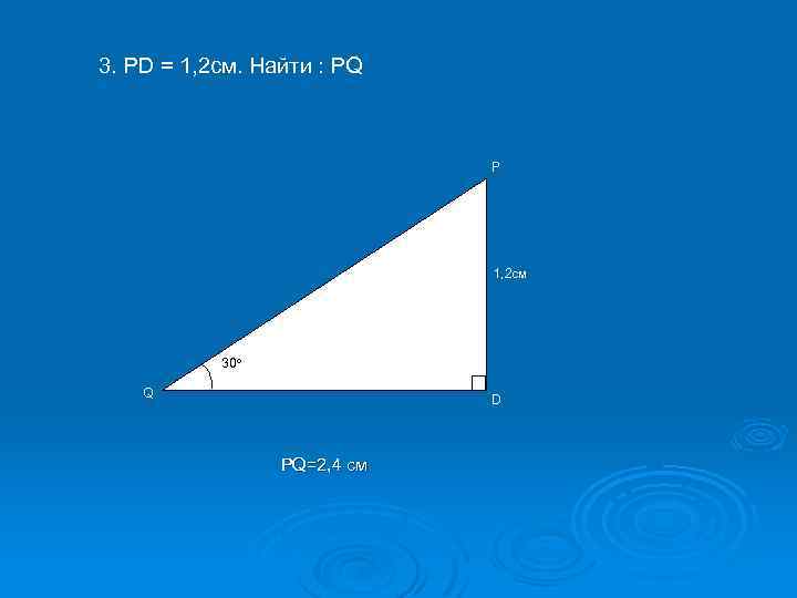 3. PD = 1, 2 cм. Найти : PQ P 1, 2 см 30