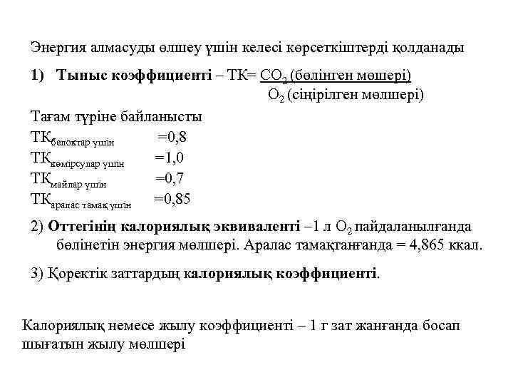 Энергия алмасуды өлшеу үшін келесі көрсеткіштерді қолданады 1) Тыныс коэффициенті – ТК= СО 2