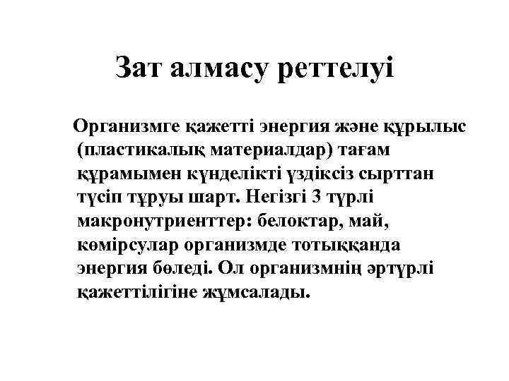 Зат алмасу реттелуі Организмге қажетті энергия және құрылыс (пластикалық материалдар) тағам құрамымен күнделікті үздіксіз