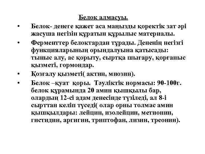  • • Белок алмасуы. Белок- денеге қажет аса маңызды қоректік зат әрі жасуша