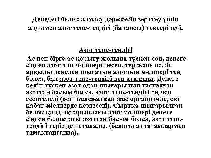 Денедегі белок алмасу дәрежесін зерттеу үшін алдымен азот тепе-теңдігі (балансы) тексеріледі. Азот тепе-теңдігі Ас