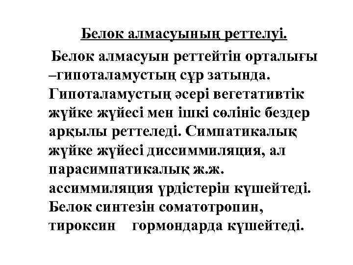 Белок алмасуының реттелуі. Белок алмасуын реттейтін орталығы –гипоталамустың сұр затында. Гипоталамустың әсері вегетативтік жүйке