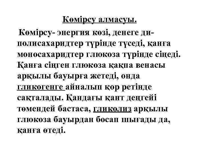 Көмірсу алмасуы. Көмірсу- энергия көзі, денеге диполисахаридтер түрінде түседі, қанға моносахаридтер глюкоза түрінде сіңеді.