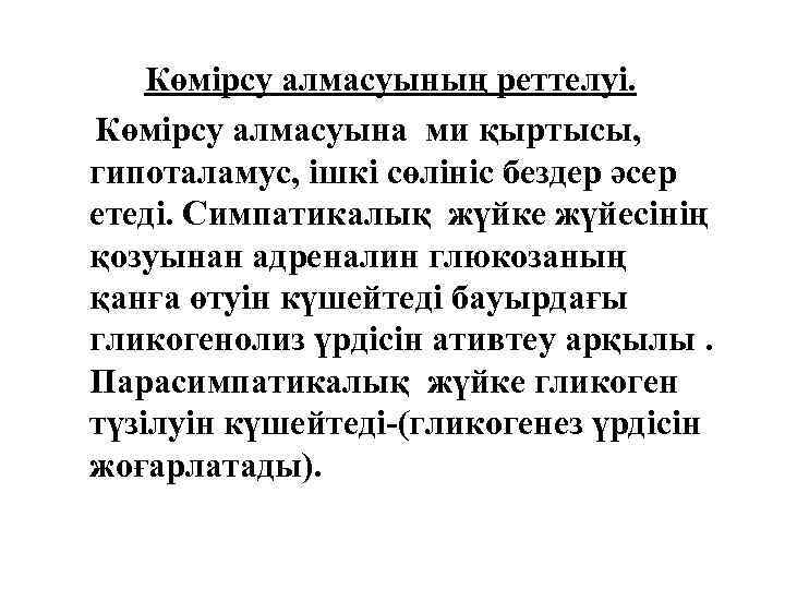 Көмірсу алмасуының реттелуі. Көмірсу алмасуына ми қыртысы, гипоталамус, ішкі сөлініс бездер әсер етеді. Симпатикалық