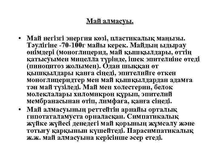 Май алмасуы. • Май негізгі энергия көзі, пластикалық маңызы. Тәулігіне -70 -100 г майы