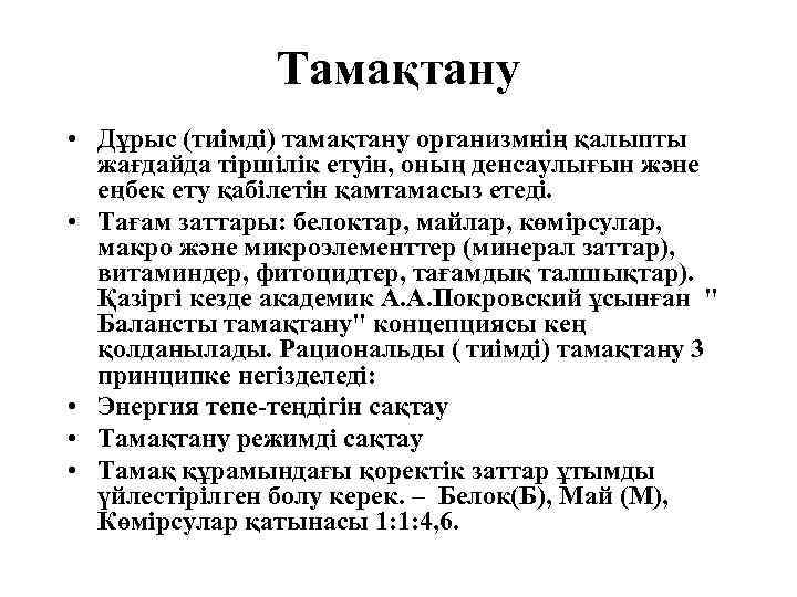 Тамақтану • Дұрыс (тиімді) тамақтану организмнің қалыпты жағдайда тіршілік етуін, оның денсаулығын және еңбек