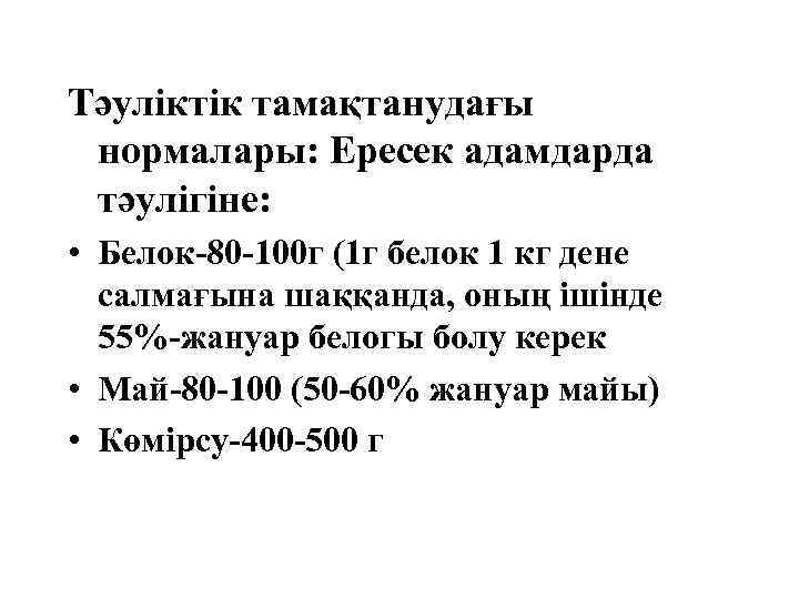 Тәуліктік тамақтанудағы нормалары: Ересек адамдарда тәулігіне: • Белок-80 -100 г (1 г белок 1