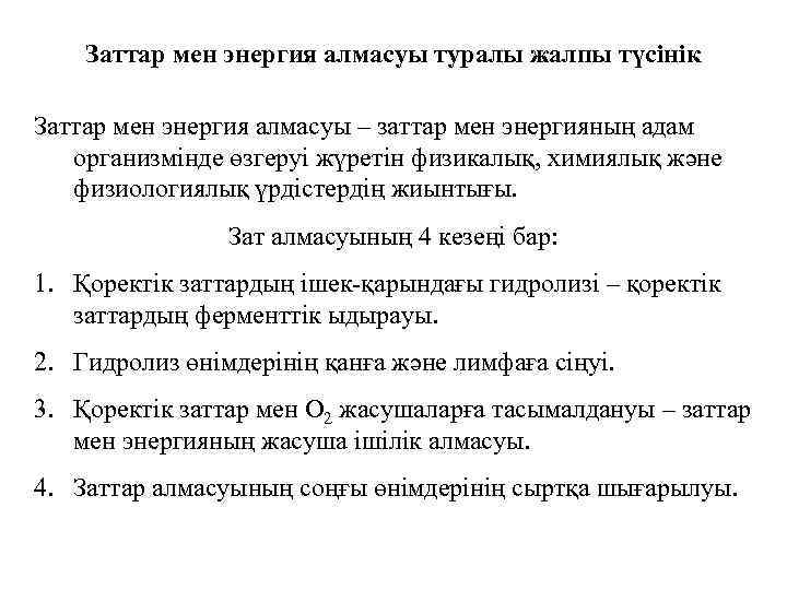 Заттар мен энергия алмасуы туралы жалпы түсінік Заттар мен энергия алмасуы – заттар мен