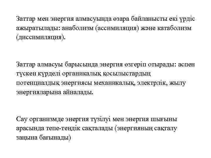 Заттар мен энергия алмасуында өзара байланысты екі үрдіс ажыратылады: анаболизм (ассимиляция) және катаболизм (диссимиляция).