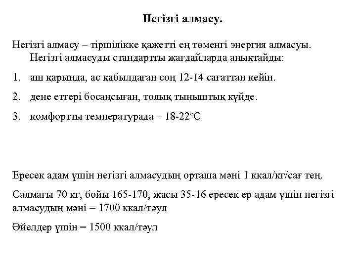 Негізгі алмасу – тіршілікке қажетті ең төменгі энергия алмасуы. Негізгі алмасуды стандартты жағдайларда анықтайды: