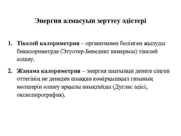 Энергия алмасуын зерттеу әдістері 1. Тікелей калориметрия – организмнен бөлінген жылуды бикалориметрде (Этуотер-Бенедикт камерасы)