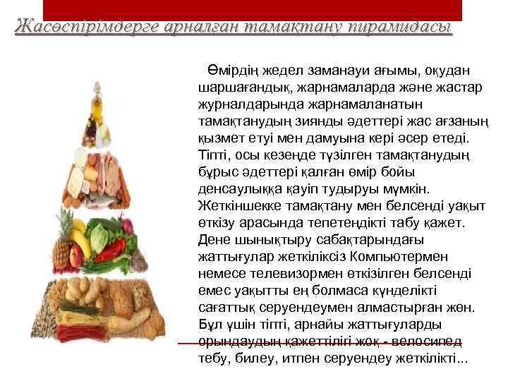 Жасөспірімдерге арналған тамақтану пирамидасы Өмірдің жедел заманауи ағымы, оқудан шаршағандық, жарнамаларда және жастар журналдарында