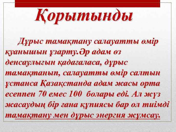 Қорытынды Дұрыс тамақтану салауатты өмір қуанышын ұзарту. Әр адам өз денсаулығын қадағаласа, дұрыс тамақтанып,