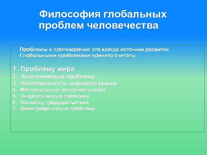 Философия глобальных проблем человечества Проблемы и противоречия это всегда источник развития Глобальными проблемами принято