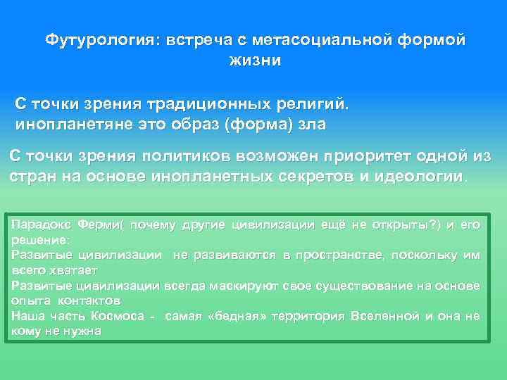 Футурология: встреча с метасоциальной формой жизни С точки зрения традиционных религий. инопланетяне это образ