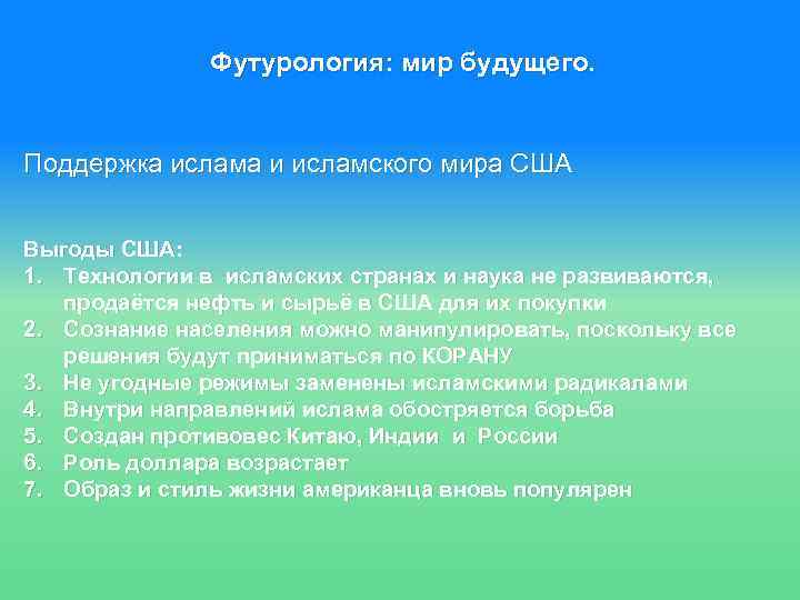 Футурология: мир будущего. Поддержка ислама и исламского мира США Выгоды США: 1. Технологии в