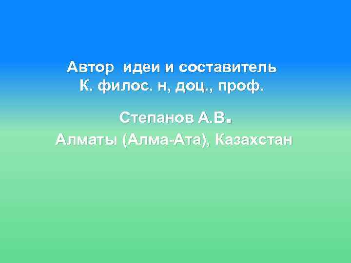 Автор идеи и составитель К. филос. н, доц. , проф. . Степанов А. В