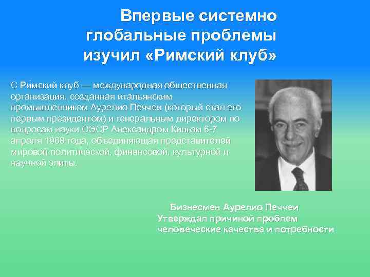 Впервые системно глобальные проблемы изучил «Римский клуб» С Ри мский клуб — международная общественная