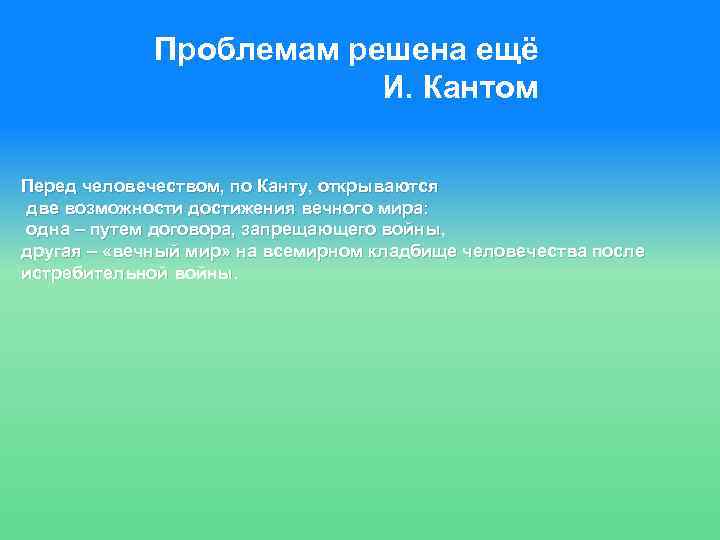 Проблемам решена ещё И. Кантом Перед человечеством, по Канту, открываются две возможности достижения вечного