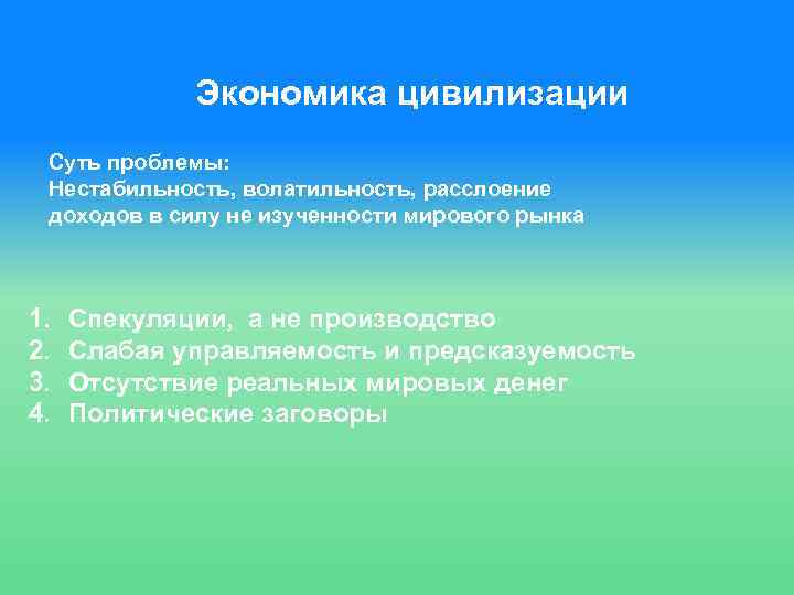 Экономика цивилизации Суть проблемы: Нестабильность, волатильность, расслоение доходов в силу не изученности мирового рынка