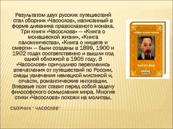 Результатом двух русских путешествий стал сборник «Часослов» , написанный в форме дневника православного монаха.