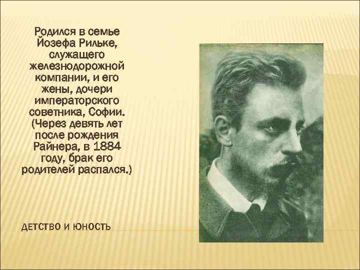 Родился в семье Йозефа Рильке, служащего железнодорожной компании, и его жены, дочери императорского советника,