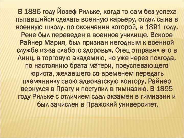 В 1886 году Йозеф Рильке, когда-то сам без успеха пытавшийся сделать военную карьеру, отдал