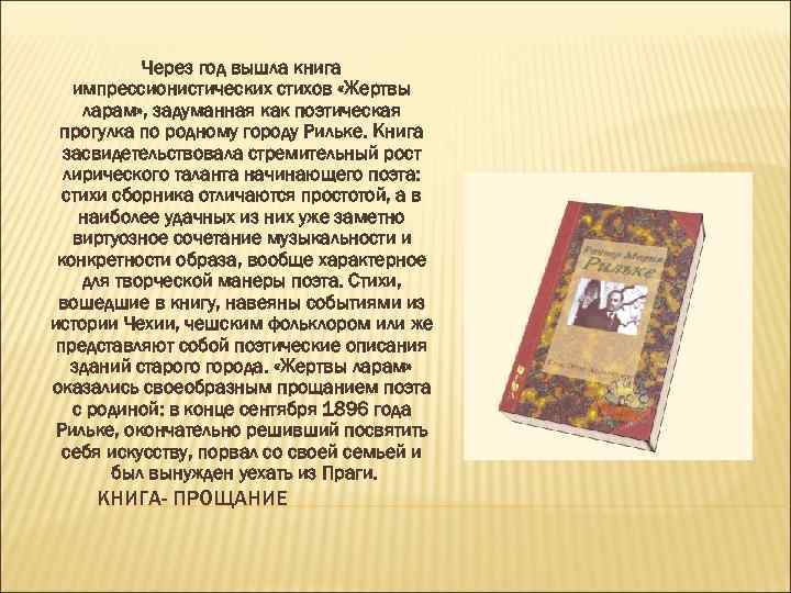 Через год вышла книга импрессионистических стихов «Жертвы ларам» , задуманная как поэтическая прогулка по