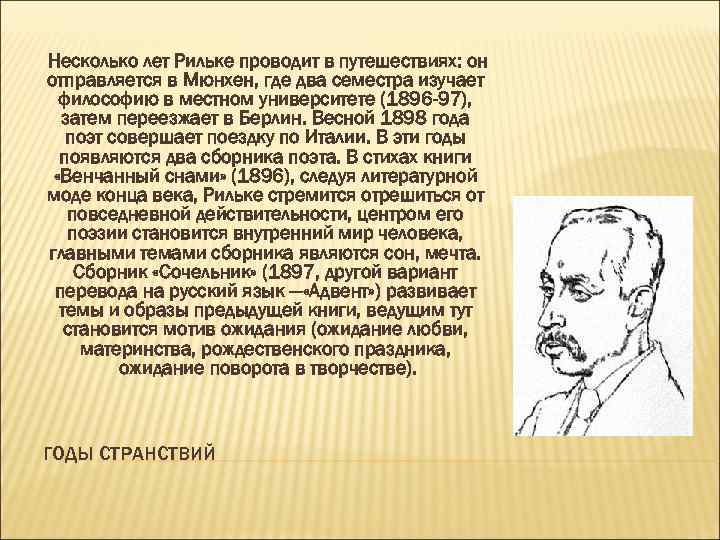  Несколько лет Рильке проводит в путешествиях: он отправляется в Мюнхен, где два семестра