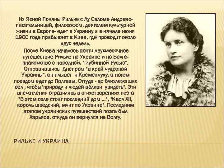 Из Ясной Поляны Рильке с Лу Саломе Андреасписательницей, философом, деятелем культурной жизни в Европе-