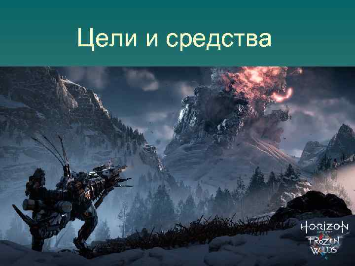 Цели и средства 