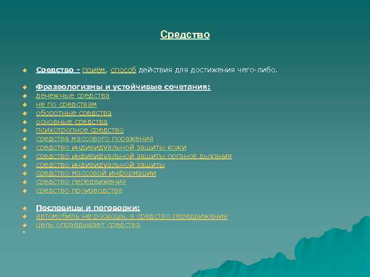 Средство u Средство - приём, способ действия для достижения чего-либо. u Фразеологизмы и устойчивые