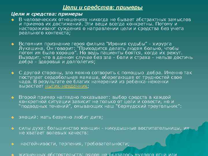 Цели и средства: примеры u В человеческих отношениях никогда не бывает абстрактных замыслов и