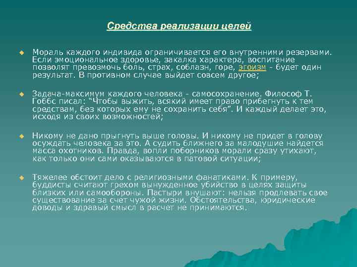 Средства реализации целей u Мораль каждого индивида ограничивается его внутренними резервами. Если эмоциональное здоровье,