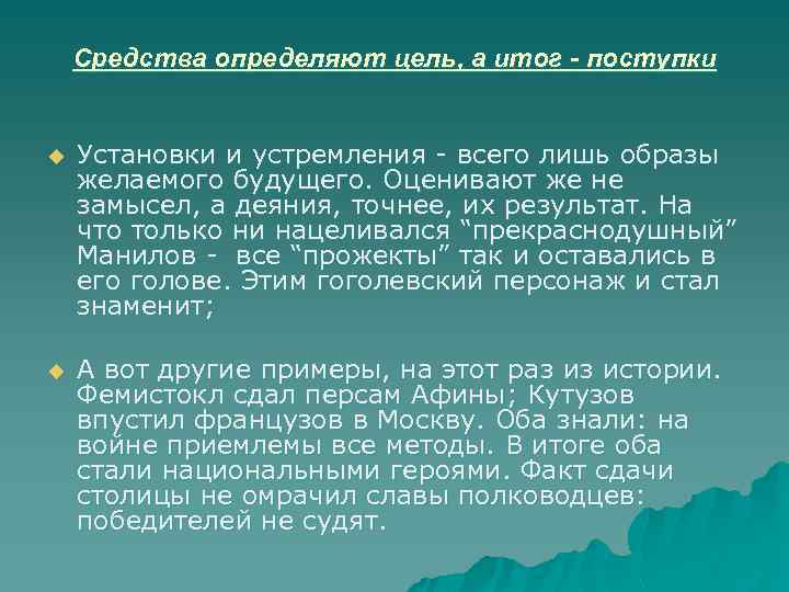 Средства определяют цель, а итог - поступки u Установки и устремления - всего лишь