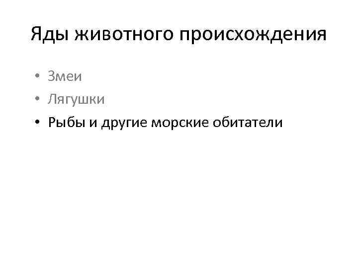 Яды животного происхождения • Змеи • Лягушки • Рыбы и другие морские обитатели 