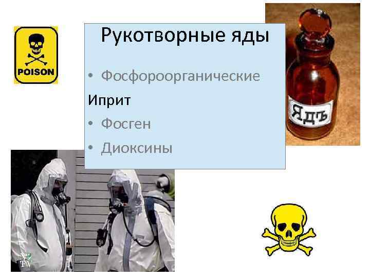Рукотворные яды • Фосфороорганические Иприт • Фосген • Диоксины 