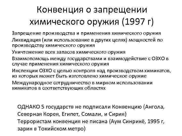Конвенция о запрещении химического оружия (1997 г) Запрещение производства и применения химического оружия Ликвидация