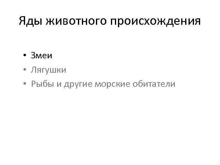 Яды животного происхождения • Змеи • Лягушки • Рыбы и другие морские обитатели 