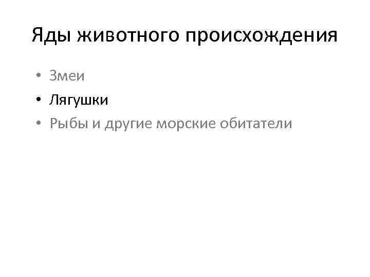 Яды животного происхождения • Змеи • Лягушки • Рыбы и другие морские обитатели 