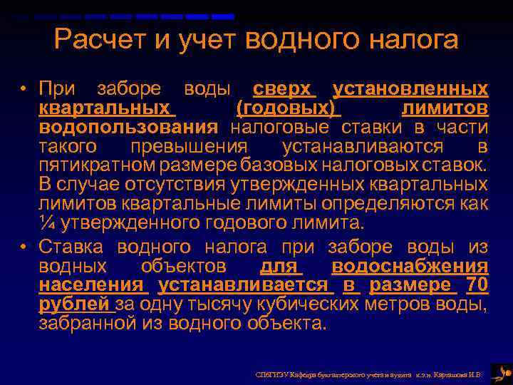 Кто платит водный налог. Порядок исчисления водного налога. Расчет водного налога. Налоговые ставки при заборе воды. Водный налог исчисление.