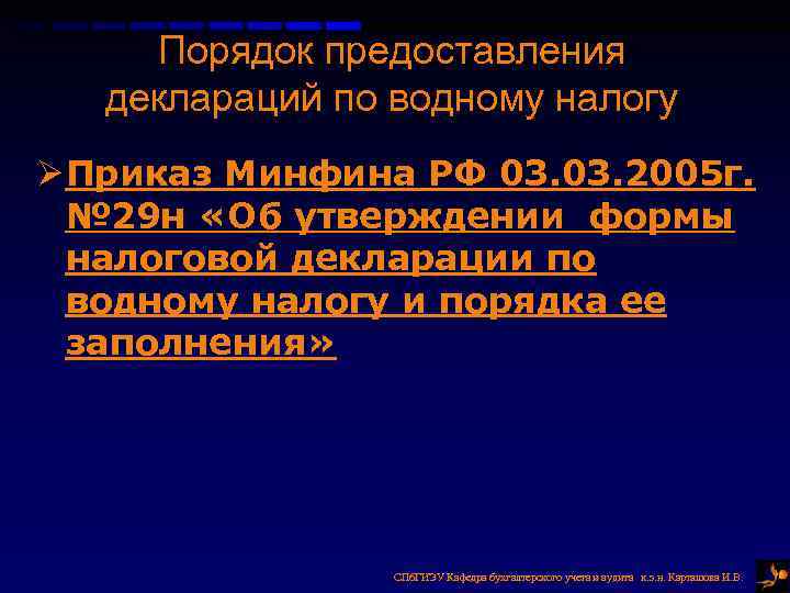 Водный налог федеральный. Порядок предоставления декларации. Порядок исчисления водного налога. Регистр водного налога. Задачи по водному налогу с решением.