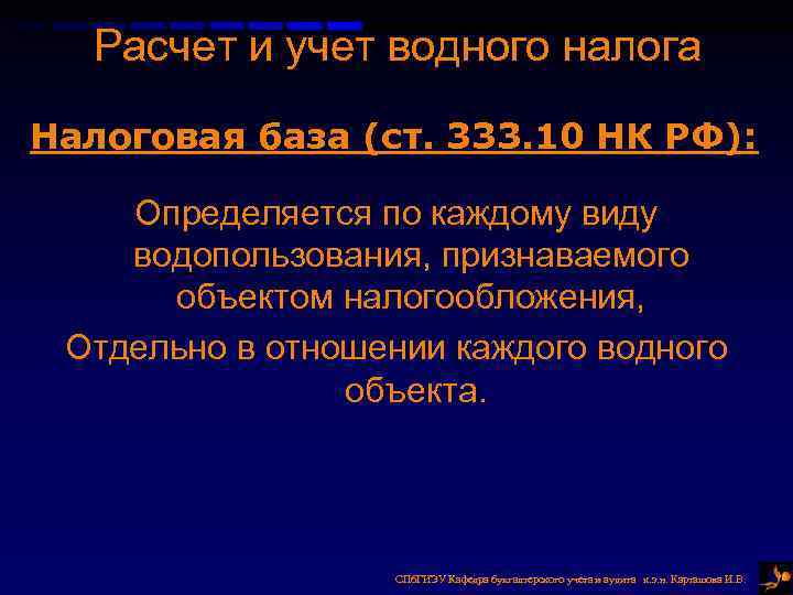 Расчет и учет водного налога Налоговая база (ст. 333. 10 НК РФ): Определяется по
