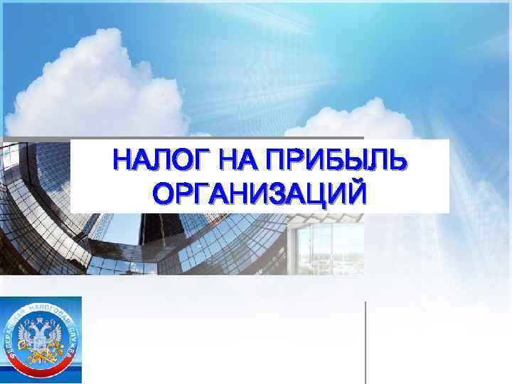 НАЛОГ НА ПРИБЫЛЬ ОРГАНИЗАЦИЙ 