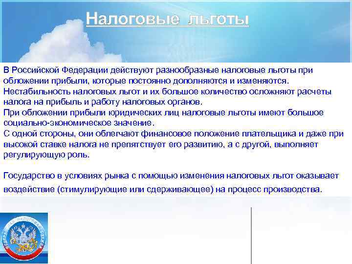 Налоговые льготы В Российской Федерации действуют разнообразные налоговые льготы при обложении прибыли, которые постоянно