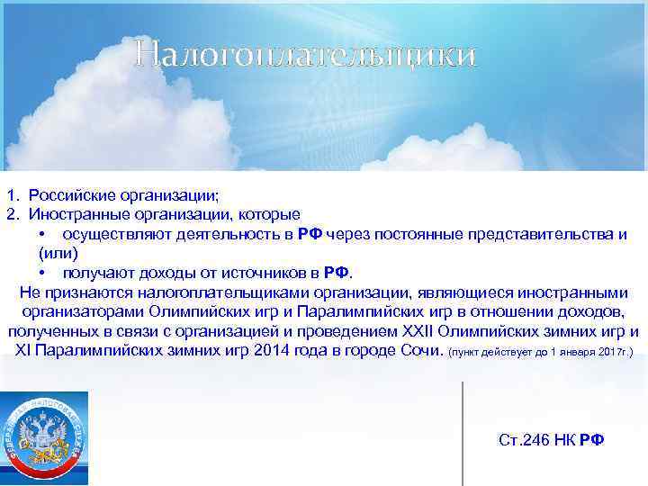 Налогоплательщики 1. Российские организации; 2. Иностранные организации, которые • осуществляют деятельность в РФ через