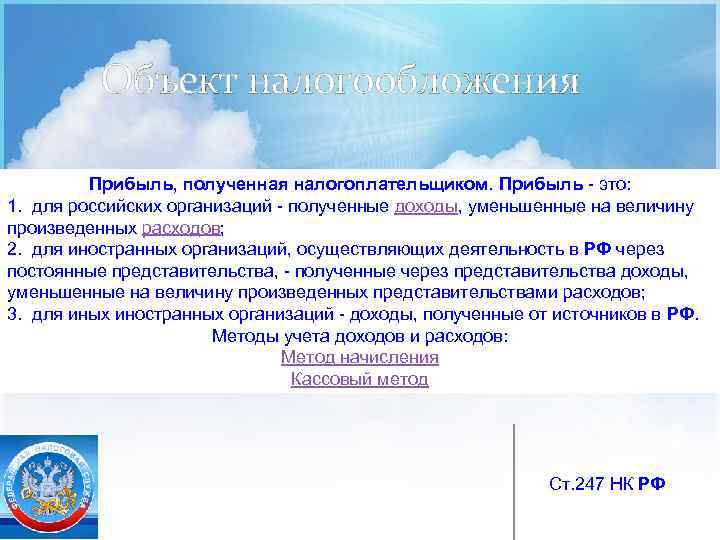 Объект налогообложения Прибыль, полученная налогоплательщиком. Прибыль - это: 1. для российских организаций - полученные