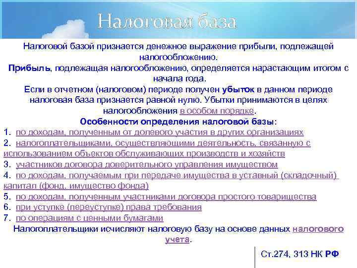 Налоговая база Налоговой базой признается денежное выражение прибыли, подлежащей налогообложению. Прибыль, подлежащая налогообложению, определяется